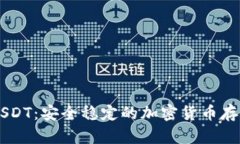 盾牌钱包USDT：安全稳定的