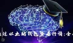 如何通过以太坊钱包查看