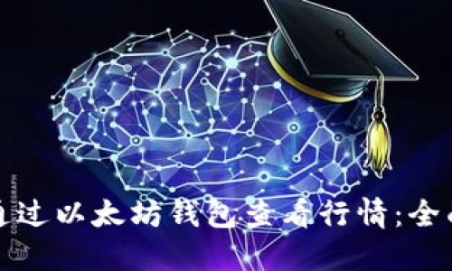 如何通过以太坊钱包查看行情：全面指南