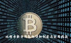  比特币软件钱包的详细创