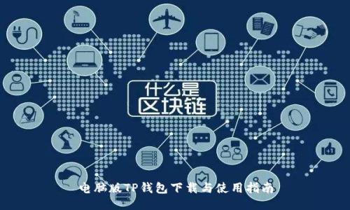 电脑版TP钱包下载与使用指南