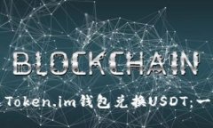 如何通过Token.im钱包兑换