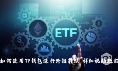 如何使用TP钱包进行跨链转