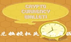 TP钱包Just兑换授权失败的