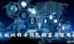 中文版比特币钱包推荐与