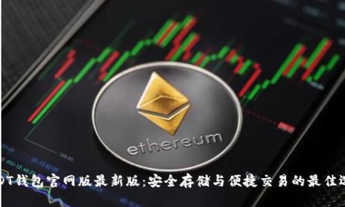 USDT钱包官网版最新版：安全存储与便捷交易的最佳选择