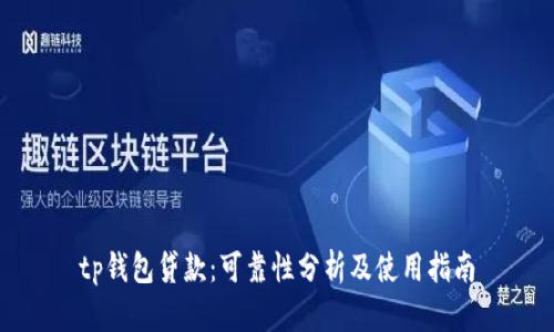 tp钱包贷款：可靠性分析及使用指南