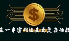 比特币钱包：究竟是一串