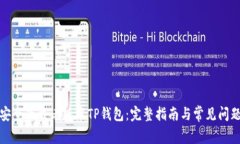 如何安全下载老版本TP钱包