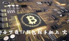 如何安全下载TP钱包到手机