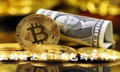 如何在以太坊链使用TP钱包