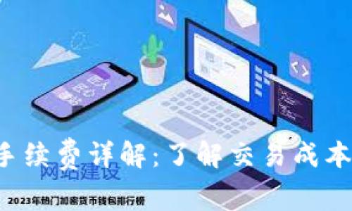 : 比特派钱包买币手续费详解：了解交易成本，让你的投资更明智