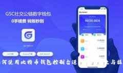 如何使用比特币钱包控制