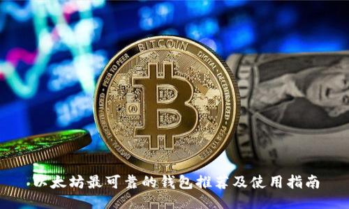 以太坊最可靠的钱包推荐及使用指南