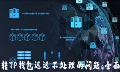 解决转TP钱包迟迟不处理的