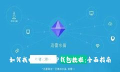 如何找回丢失的TP钱包数据