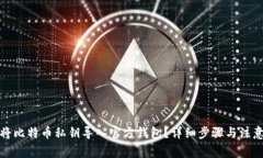 如何将比特币私钥导入官