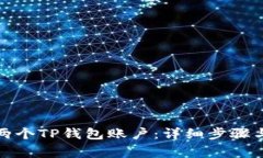 如何创建两个TP钱包账户：