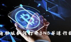 TP钱包电脑版如何打开BN