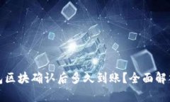 : TP钱包区块确认后多久到
