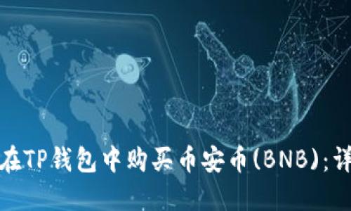 : 如何在TP钱包中购买币安币(BNB)：详尽指南