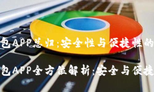 比特币钱包APP总归：安全性与便捷性的完美结合

比特币钱包APP全方位解析：安全与便捷并存