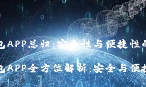 比特币钱包APP总归：安全性与便捷性的完美结合

比特币钱包APP全方位解析：安全与便捷并存