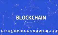 :红TP钱包助记词不显示的