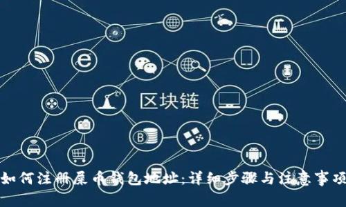 如何注册屎币钱包地址：详细步骤与注意事项