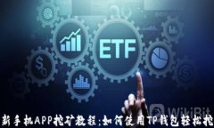 最新手机APP挖矿教程：如