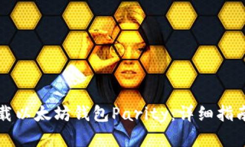 如何安全下载以太坊钱包Parity：详细指南与最佳实践