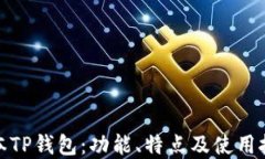 最新版本TP钱包：功能、特