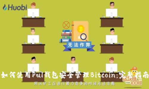 如何使用Pul钱包安全管理Bitcoin：完整指南