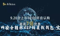 如何在火币网安全转移X