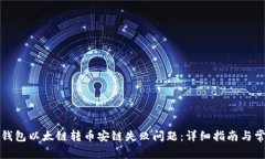 如何解决TP钱包以太链转币