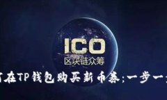 : 如何在TP钱包购买新币券