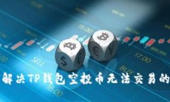  如何解决TP钱包空投币无