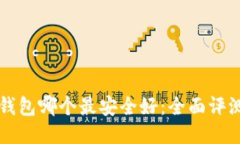 比特币钱包哪个最安全好