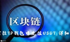 如何往TP钱包中充值USDT：