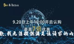 抱歉，我无法提供满足该