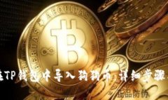 如何在TP钱包中导入狗狗币