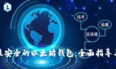 选择最安全的以太坊钱包