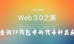 如何查询TP钱包中的代币种