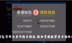 tp钱包薄饼交易所转币指南