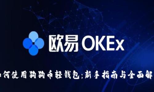如何使用狗狗币轻钱包：新手指南与全面解析