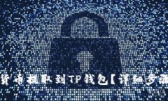 如何将加密货币提取到T
