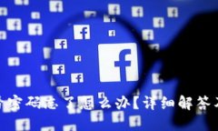 TP钱包账号密码忘了怎么办