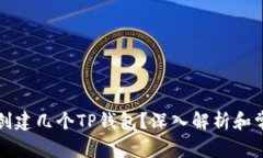 一个人可以创建几个TP钱包