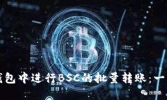如何在TP钱包中进行BSC的批