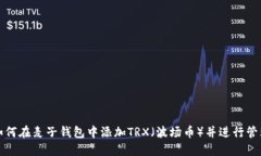 如何在麦子钱包中添加T
